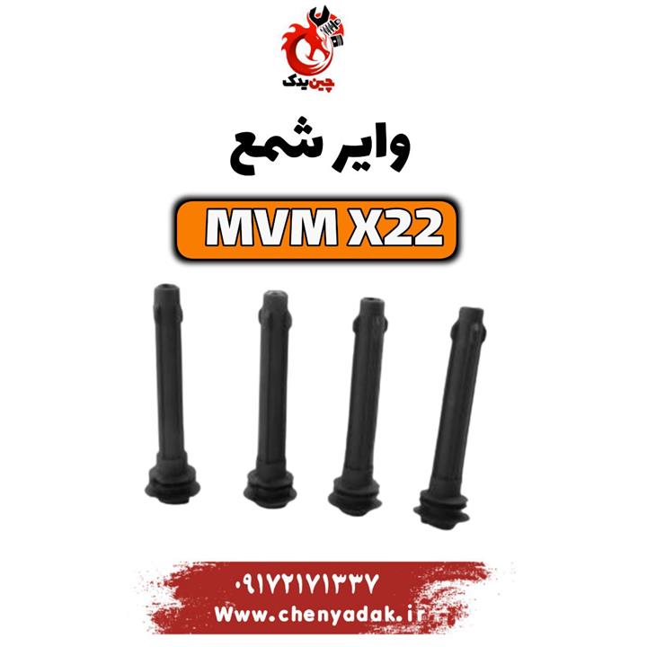وایر شمع ام وی ام x22 دنده ای